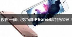 iPhone卡腫么辦，教你小技巧讓iPhone實(shí)時(shí)快起來！