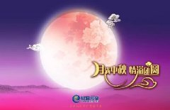 花好人更好，月圓人團(tuán)圓，中秋快樂(lè)！