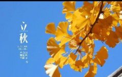 今日立秋！一轉(zhuǎn)眼，秋天已經(jīng)來了