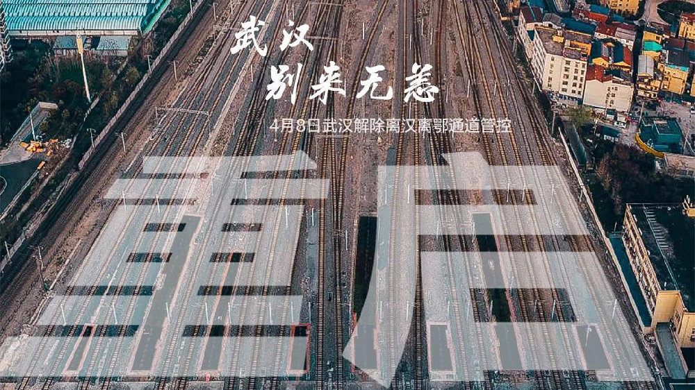 此時此刻，武漢解封了